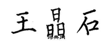 何伯昌王晶石楷书个性签名怎么写