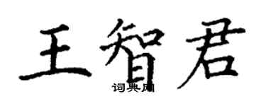 丁谦王智君楷书个性签名怎么写