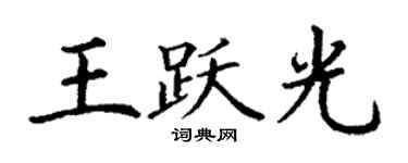 丁谦王跃光楷书个性签名怎么写