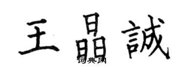 何伯昌王晶诚楷书个性签名怎么写