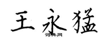 何伯昌王永猛楷书个性签名怎么写