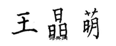 何伯昌王晶萌楷书个性签名怎么写