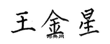 何伯昌王金星楷书个性签名怎么写