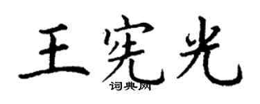 丁谦王宪光楷书个性签名怎么写