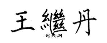 何伯昌王继丹楷书个性签名怎么写