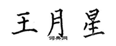 何伯昌王月星楷书个性签名怎么写