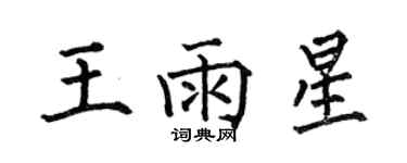 何伯昌王雨星楷书个性签名怎么写