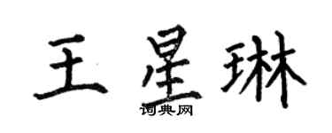 何伯昌王星琳楷书个性签名怎么写