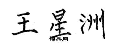 何伯昌王星洲楷书个性签名怎么写