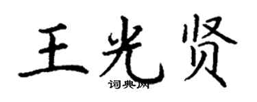 丁谦王光贤楷书个性签名怎么写
