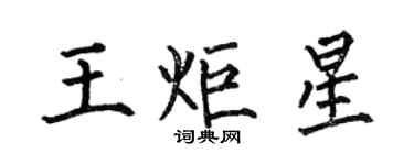 何伯昌王炬星楷书个性签名怎么写