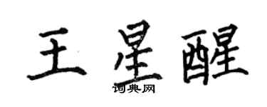 何伯昌王星醒楷书个性签名怎么写