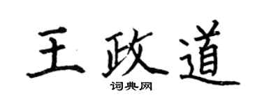 何伯昌王政道楷书个性签名怎么写