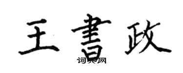 何伯昌王书政楷书个性签名怎么写