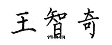 何伯昌王智奇楷书个性签名怎么写