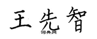何伯昌王先智楷书个性签名怎么写