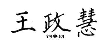 何伯昌王政慧楷书个性签名怎么写