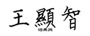何伯昌王显智楷书个性签名怎么写