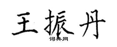 何伯昌王振丹楷书个性签名怎么写
