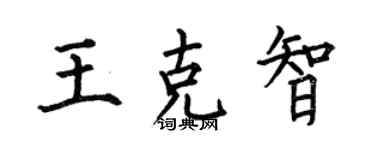 何伯昌王克智楷书个性签名怎么写