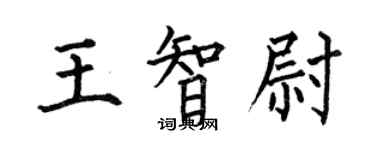 何伯昌王智尉楷书个性签名怎么写