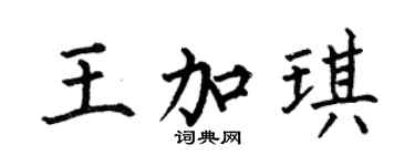 何伯昌王加琪楷书个性签名怎么写