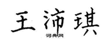何伯昌王沛琪楷书个性签名怎么写