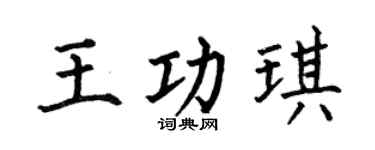 何伯昌王功琪楷书个性签名怎么写