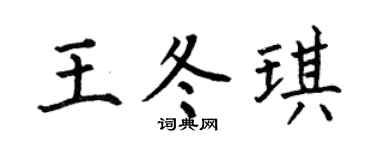 何伯昌王冬琪楷书个性签名怎么写