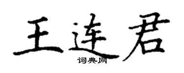 丁谦王连君楷书个性签名怎么写