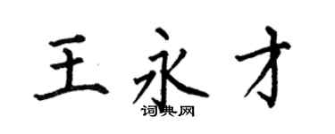 何伯昌王永才楷书个性签名怎么写