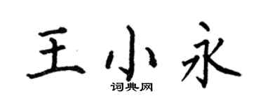 何伯昌王小永楷书个性签名怎么写