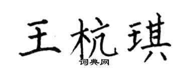 何伯昌王杭琪楷书个性签名怎么写