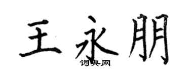 何伯昌王永朋楷书个性签名怎么写