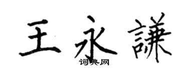 何伯昌王永谦楷书个性签名怎么写