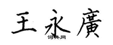 何伯昌王永广楷书个性签名怎么写