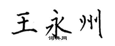 何伯昌王永州楷书个性签名怎么写