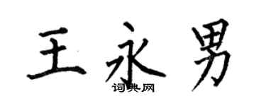 何伯昌王永男楷书个性签名怎么写