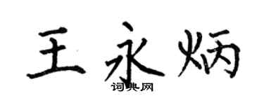 何伯昌王永炳楷书个性签名怎么写