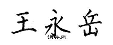 何伯昌王永岳楷书个性签名怎么写