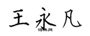 何伯昌王永凡楷书个性签名怎么写