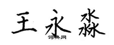 何伯昌王永淼楷书个性签名怎么写