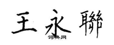 何伯昌王永联楷书个性签名怎么写