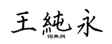 何伯昌王纯永楷书个性签名怎么写