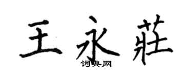 何伯昌王永庄楷书个性签名怎么写