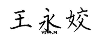 何伯昌王永姣楷书个性签名怎么写