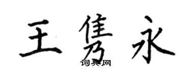 何伯昌王隽永楷书个性签名怎么写