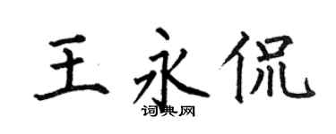 何伯昌王永侃楷书个性签名怎么写