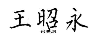 何伯昌王昭永楷书个性签名怎么写