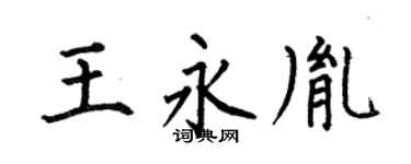 何伯昌王永胤楷书个性签名怎么写